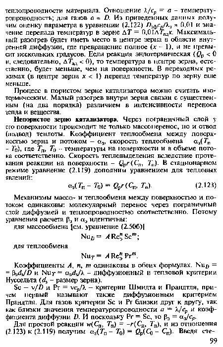 Процесс в пористом зерне катализатора можно считать изотермическим. Малый разогрев внутри зерна связан с существенным (на два порядка) различием в интенсивности переноса тепла и вещества.