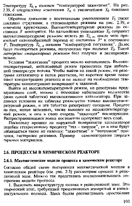 Согласно общей схеме построения математической модели в химическом реакторе (см. рис. 2.5) рассмотрим процесс в реакционной зоне. Можно так представить последовательность построения модели процесса.