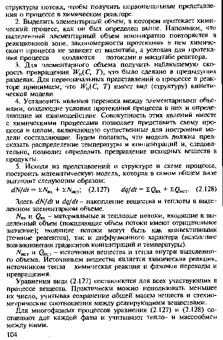 Здесь ЛУ/Л и dq dt - накопление вещества и теплоты в выделенном элементарном объеме.