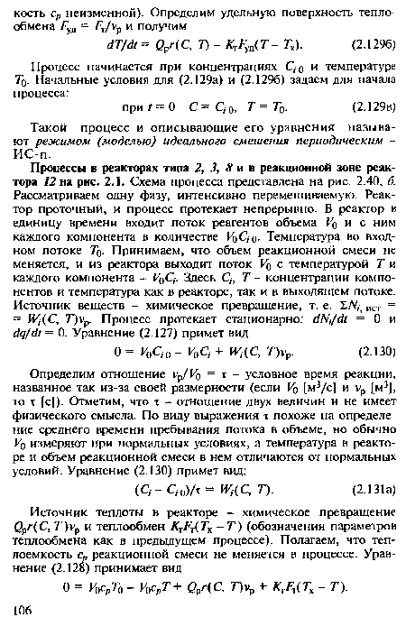 Такой процесс и описывающие его уравнения называют режимом (моделью) идеального смешения периодическим -ИС-п.