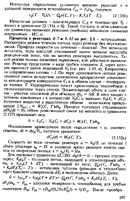 Начальные условия - концентрации С, о и температура То -входят в уравнения (2.131а и б). Такой процесс и описывающие его уравнения называют режимом (моделью) идеального смешения непрерывным - ИС-н.