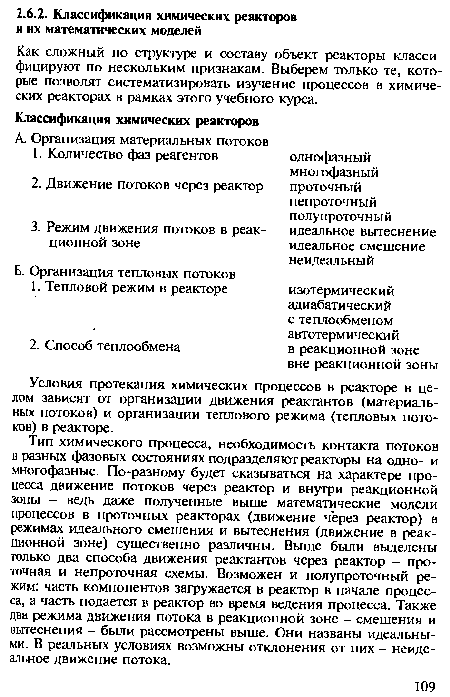 Как сложный по структуре и составу объект реакторы классифицируют по нескольким признакам. Выберем только те, которые позволят систематизировать изучение процессов в химических реакторах в рамках этого учебного курса.