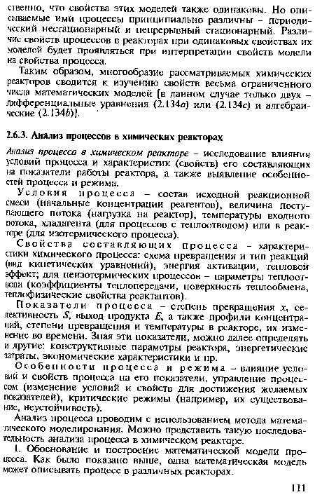 Условия процесса - состав исходной реакционной смеси (начальные концентрации реагентов), величина поступающего потока (нагрузка на реактор), температуры входного потока, хладагента (для процессов с теплоотводом) или в реакторе (для изотермического процесса).