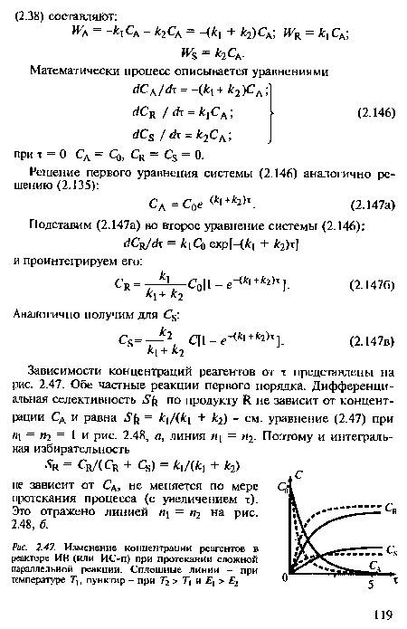 Изменение концентрации реагентов в реакторе ИВ (или ИС-п) при протекании сложной параллельной реакции. Сплошные линии - при температуре Т , пунктир - при Ti > Т  и Е  > Ej