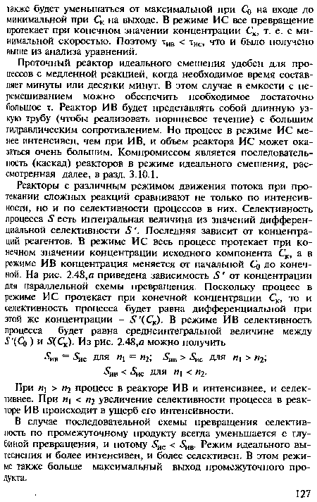 При И] > «2 процесс в реакторе ИВ и интенсивнее, и селективнее. При п < «2 увеличение селективности процесса в реакторе ИВ происходит в ущерб его интенсивности.