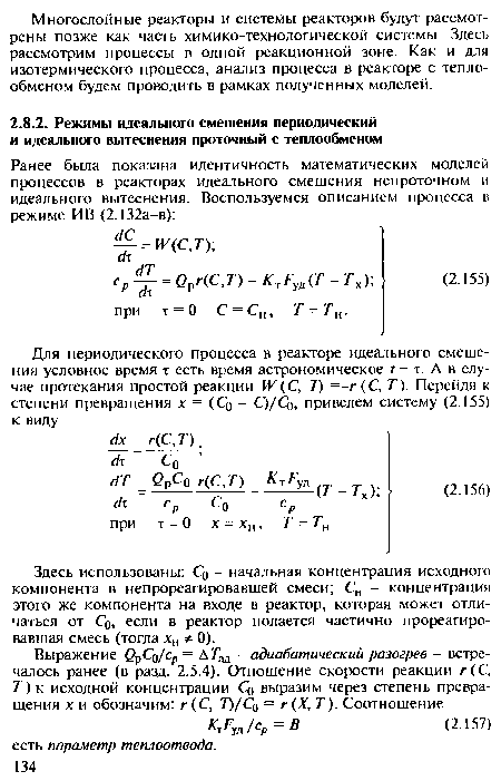 Здесь использованы: Со - начальная концентрация исходного компонента в непрореагировавшей смеси; Сн - концентрация этого же компонента на входе в реактор, которая может отличаться от Со, если в реактор подается частично прореагировавшая смесь (тогда хн ф 0).