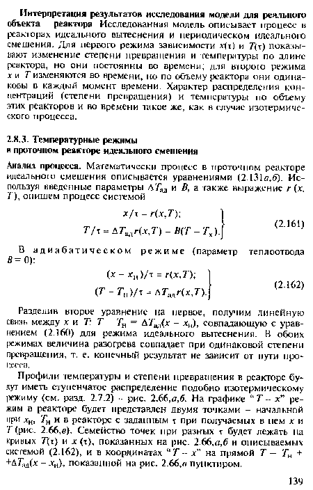 Разделив второе уравнение на первое, получим линейную связь между х и Т. Т - Тн = Д7’ад(х - хн), совпадающую с уравнением (2.160) для режима идеального вытеснения. В обоих режимах величина разогрева совпадает при одинаковой степени превращения, т. е. конечный результат не зависит от пути процесса.