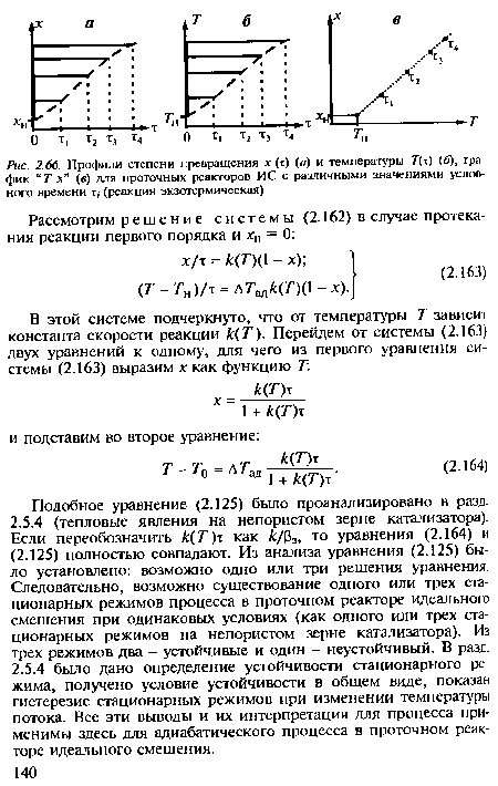 В этой системе подчеркнуто, что от температуры Т зависит константа скорости реакции к(Т). Перейдем от системы (2.163) двух уравнений к одному, для чего из первого уравнения системы (2.163) выразим х как функцию Т.