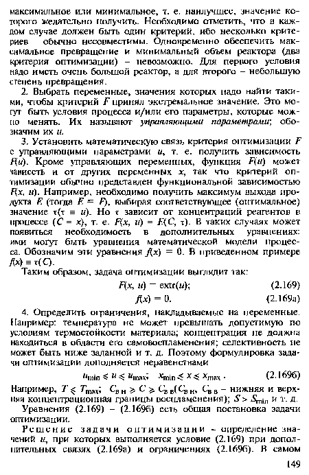 Уравнения (2.169) - (2.1696) есть общая постановка задачи оптимизации.