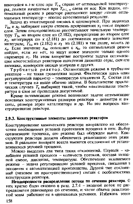 Конструирование химического реактора направлено на обеспечение необходимых условий протекания процесса в нем. Выбор организации процесса, его режима был обсужден выше. Конструкция реактора должна обеспечить реализацию этих режимов. В реальном аппарате всегда имеются отклонения от устанавливаемых условий процесса.