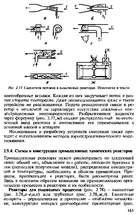 Реакторы для гомогенных процессов (рис. 2.78) - емкостные (рис. 2.78,а-е,и,к) или трубчатые (рис. 2.78,ж,з). Емкостные аппараты - периодические и проточные - снабжены мешалками, конструкции которых разнообразны: пропеллерные (рис.