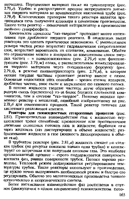 Реакторы для газожидкостных гетерогенных процессов (рис. 2.81). Принципиально взаимодействие газа с жидкостью осуществляют тремя способами: прямоточное или противоточное движение сплошных потоков газа и жидкости; барботаж газа через жидкость (газ диспергирован в объеме жидкости); разбрызгивание жидкости в газе (жидкость диспергирована в объеме газа).