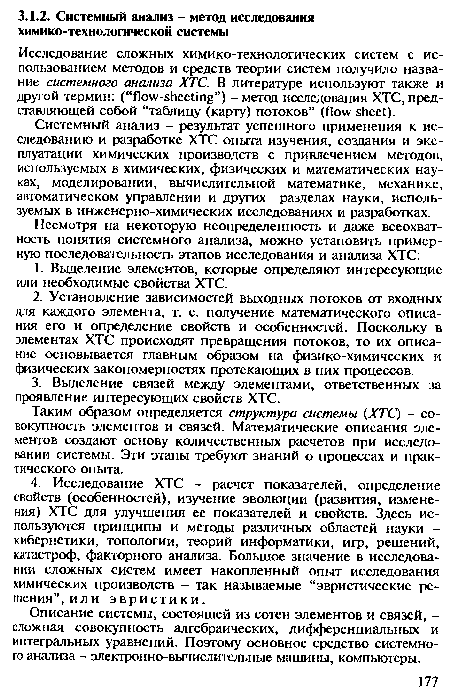 Описание системы, состоящей из сотен элементов и связей, -сложная совокупность алгебраических, дифференциальных и интегральных уравнений. Поэтому основное средство системного анализа - электронно-вычислительные машины, компьютеры.