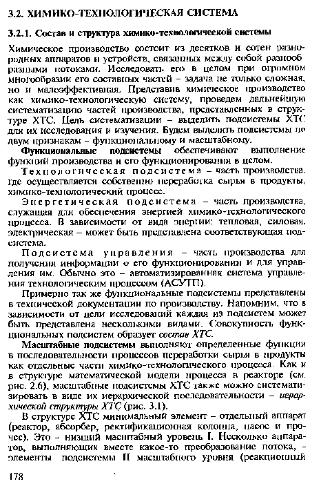 Масштабные подсистемы выполняют определенные функции в последовательности процессов переработки сырья в продукты как отдельные части химико-технологического процесса. Как и в структуре математической модели процесса в реакторе (см. рис. 2.6), масштабные подсистемы ХТС также можно систематизировать в виде их иерархической последовательности - иерархической структуры ХТС (рис. 3.1).