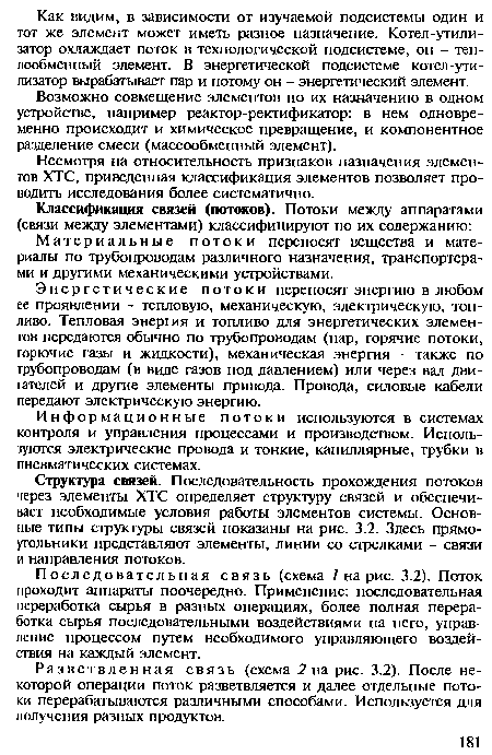 Несмотря на относительность признаков назначения элементов ХТС, приведенная классификация элементов позволяет проводить исследования более систематично.