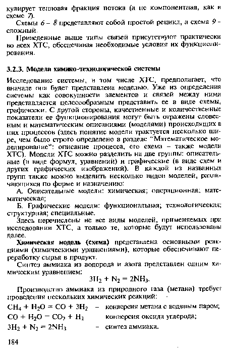 Химическая модель (схема) представлена основными реакциями (химическими уравнениями), которые обеспечивают переработку сырья в продукт.