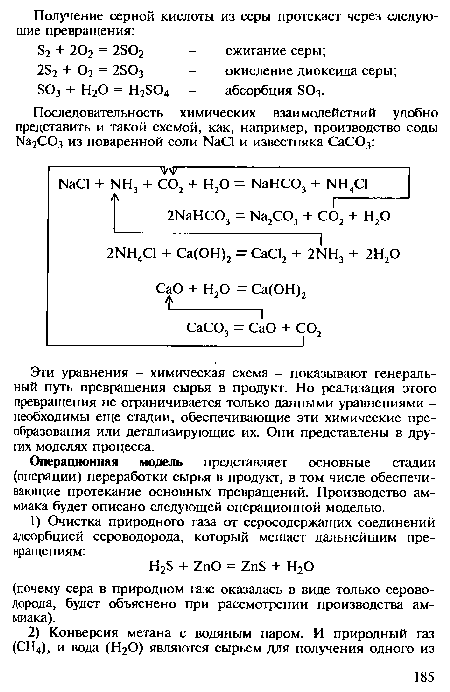 Операционная модель представляет основные стадии (операции) переработки сырья в продукт, в том числе обеспечивающие протекание основных превращений. Производство аммиака будет описано следующей операционной моделью.