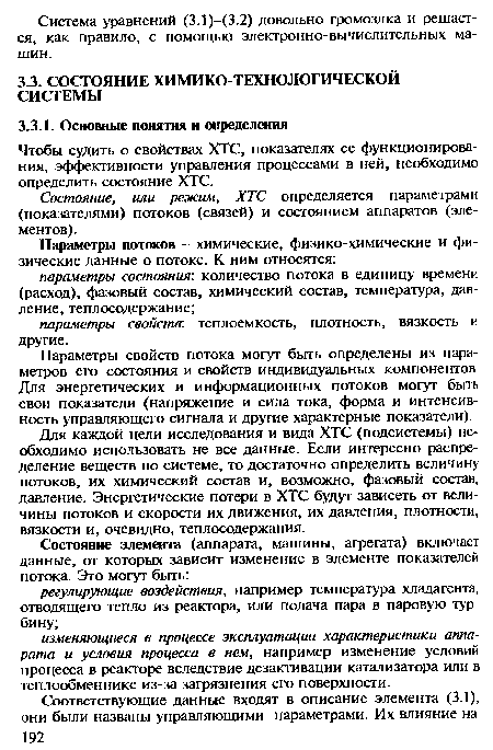 Для каждой цели исследования и вида ХТС (подсистемы) необходимо использовать не все данные. Если интересно распределение веществ по системе, то достаточно определить величину потоков, их химический состав и, возможно, фазовый состав, давление. Энергетические потери в ХТС будут зависеть от величины потоков и скорости их движения, их давления, плотности, вязкости и, очевидно, теплосодержания.