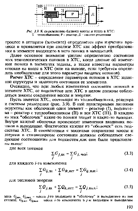 Далее основное внимание уделим определению состояния всех технологических потоков в ХТС, когда данные об изменении потока в элементах заданы, а также известны параметры потоков на входе в ХТС (или на выходе, если требуется определить необходимые для этого параметры входных потоков).