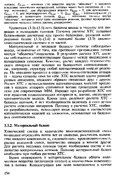 Химический состав и количество многокомпонентной смеси позволяют определить почти все ее свойства, рассчитать количество каждого компонента и, следовательно, производительность, расход исходной смеси, количество отходов и многое другое. Для расчета тепловых потоков также необходимы состав и количество материальных потоков. Поэтому материальный баланс необходим при любых расчетах ХТС.