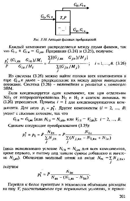 Из системы (3.26) можно найти потоки всех компонентов в паре С1Пи далее - распределение их между двумя выходными потоками. Система (3.26) - нелинейная и решается с помощью ЭВМ.