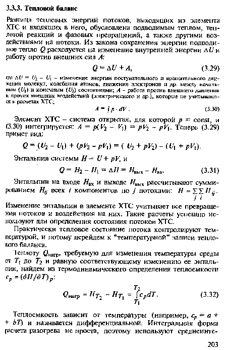 Изменение энтальпии в элементе ХТС учитывает все превращения потоков и воздействия на них. Такие расчеты успешно используют для определения состояния потоков ХТС.