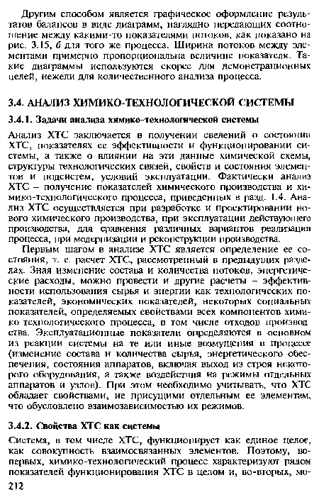 Первым шагом в анализе ХТС является определение ее состояния, т. е. расчет ХТС, рассмотренный в предыдущих разделах. Зная изменение состава и количества потоков, энергетические расходы, можно провести и другие расчеты - эффективности использования сырья и энергии как технологических показателей, экономических показателей, некоторых социальных показателей, определяемых свойствами всех компонентов хими-ко-технологического процесса, в том числе отходов производства. Эксплуатационные показатели определяются в основном из реакции системы на те или иные возмущения в процессе (изменение состава и количества сырья, энергетического обеспечения, состояния аппаратов, включая выход из строя некоторого оборудования, а также воздействия на режимы отдельных аппаратов и узлов). При этом необходимо учитывать, что ХТС обладает свойствами, не присущими отдельным ее элементам, что обусловлено взаимозависимостью их режимов.