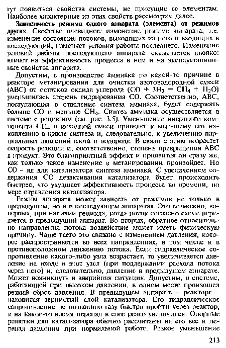 Зависимость режима одного аппарата (элемента) от режимов других. Свойство очевидное: изменение режима аппарата, т.е. изменение состояния потоков, выходящих из него и входящих в последующий, изменяет условия работы последнего. Изменение условий работы последующего аппарата сказывается двояко: влияет на эффективность процесса в нем и на эксплуатационные свойства аппарата.