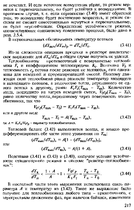 Из-за сложности описания процесса в реакторе аналитическое выражение для ёТ ёТ в общем случае получить не удается.