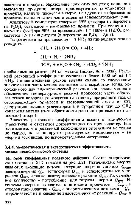 Апатитовый концентрат содержит 39% фосфора (в пересчете на Р2О5), остальное - минеральные примеси. При степени извлечения фосфора 98% на производство 1 т 100%-й Н3РО4 расходуется 1,9 т концентрата (в пересчете на Р2О5 - 2,6 т).