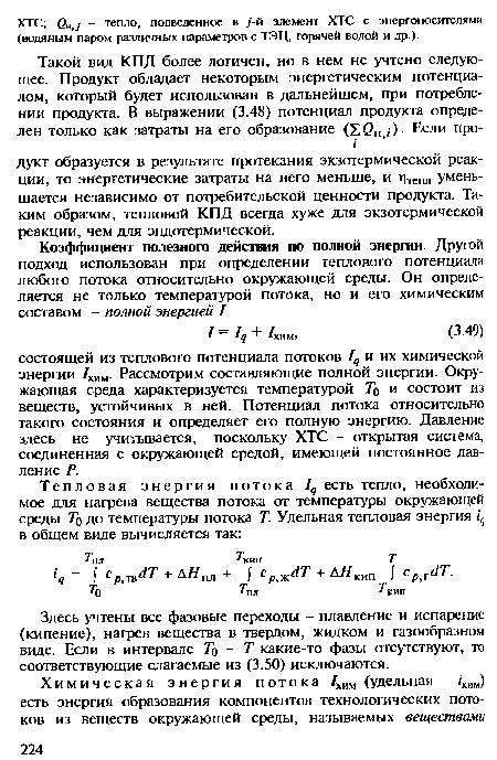 Здесь учтены все фазовые переходы - плавление и испарение (кипение), нагрев вещества в твердом, жидком и газообразном виде. Если в интервале То - Т какие-то фазы отсутствуют, то соответствующие слагаемые из (3.50) исключаются.