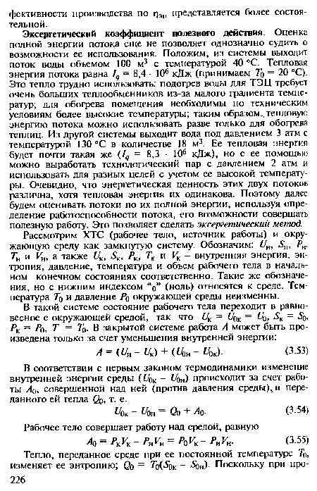 В соответствии с первым законом термодинамики изменение внутренней энергии среды (¿/ок - £/о„) происходит за счет работы А0, совершенной над ней (против давления среды), и переданного ей тепла £?о, т. е.