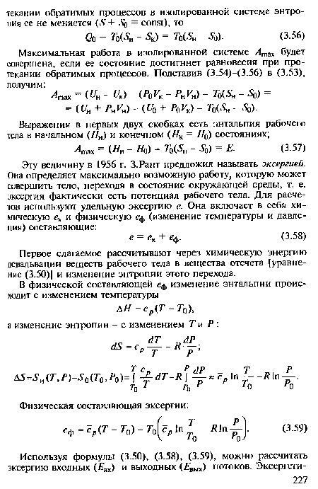 Первое слагаемое рассчитывают через химическую энергию девальвации веществ рабочего тела в вещества отсчета [уравнение (3.50)] и изменение энтропии этого перехода.