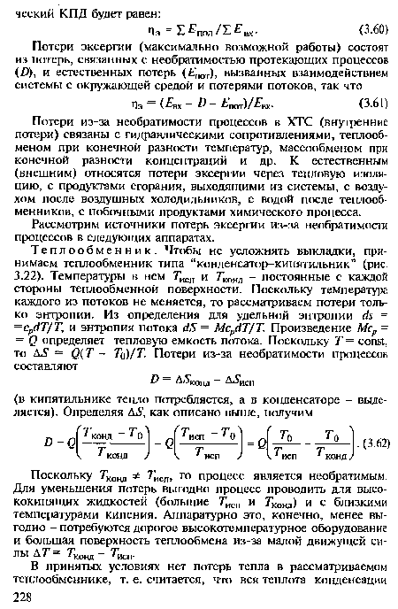 Рассмотрим источники потерь эксергии из-за необратимости процессов в следующих аппаратах.