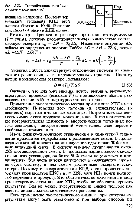 Очевидно, что для уменьшения потерь выгодны высокотемпературные процессы (высокая Т) и протекающие вблизи равновесия (малое AG). Аппаратурно это невыгодно.