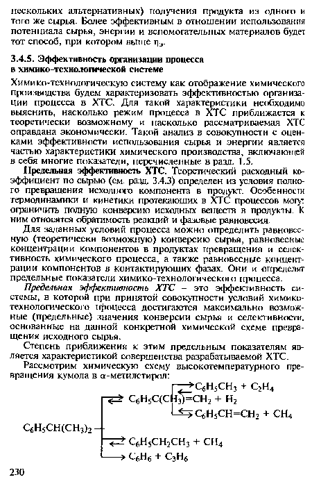 Предельная эффективность ХТС - это эффективность системы, в которой при принятой совокупности условий химикотехнологического процесса достигаются максимально возможные (предельные) значения конверсии сырья и селективности, основанные на данной конкретной химической схеме превращения исходного сырья.