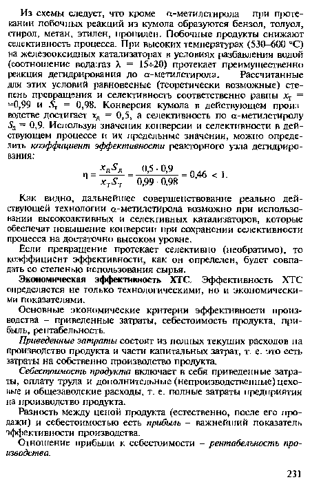 Основные экономические критерии эффективности производства - приведенные затраты, себестоимость продукта, прибыль, рентабельность.