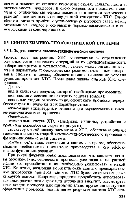 Синтез, или построение, ХТС заключается в определении основных технологических операций и их последовательности, выборе аппаратов и установлении связей между ними, определении параметров технологических режимов отдельных аппаратов и системы в целом, обеспечивающих наилучшие условия функционирования ХТС. Постановка задачи синтеза ХТС следующая.