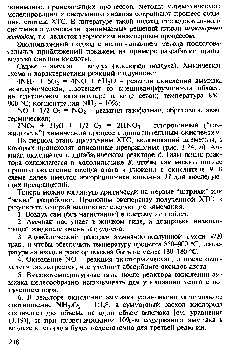 Эволюционный подход с использованием метода последовательных приближений покажем на примере разработки производства азотной кислоты.