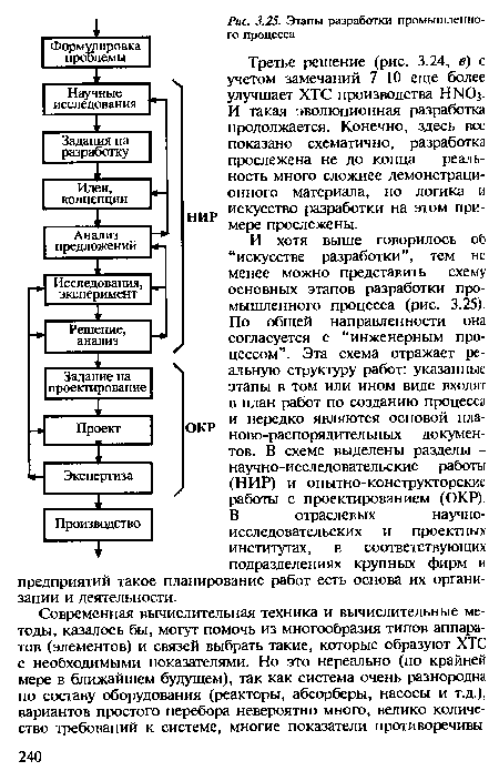 Современная вычислительная техника и вычислительные методы, казалось бы, могут помочь из многообразия типов аппаратов (элементов) и связей выбрать такие, которые образуют ХТС с необходимыми показателями. Но это нереально (по крайней мере в ближайшем будущем), так как система очень разнородна по составу оборудования (реакторы, абсорберы, насосы и т.д.), вариантов простого перебора невероятно много, велико количество требований к системе, многие показатели противоречивы.