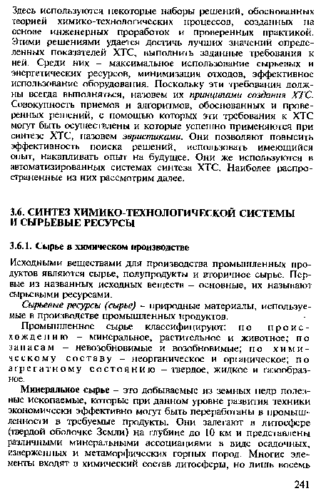 Промышленное сырье классифицируют: по происхождению - минеральное, растительное и животное; по запасам - невозобновимые и возобновимые; по химическому составу - неорганическое и органическое; по агрегатному состоянию - твердое, жидкое и газообразное.