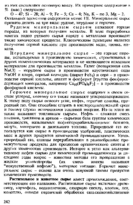 Рудным минеральным сырьем называют горные породы, из которых получают металлы. В ходе переработки многих видов рудного сырья наряду с металлами производят также химические продукты. Классическим примером является получение серной кислоты при производстве меди, цинка, никеля.