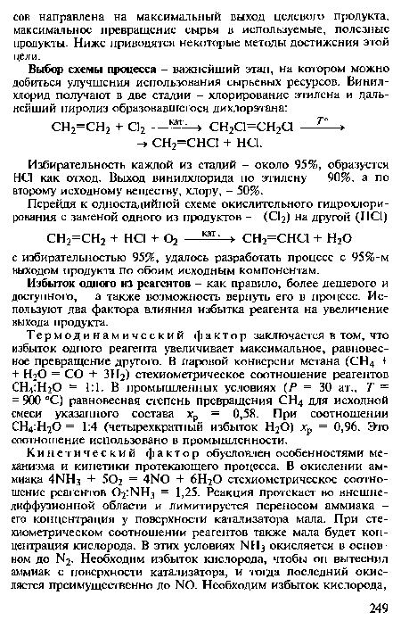 Избирательность каждой из стадий - около 95%, образуется НС1 как отход. Выход винилхлорида по этилену - 90%, а по второму исходному веществу, хлору, - 50%.