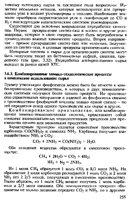 Пример утилизации фосфогипса можно было бы отнести к комбинированным производствам, в которых в двух технологических системах получают более одного продукта. Но производство строительных материалов и изделий из фосфогипса связано с производством фосфорной кислоты только одной связью - по ней передается отход одного производства как сырье в другое.