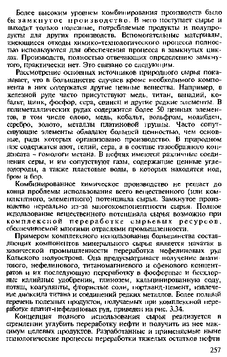 Комбинированное химическое производство не решает до конца проблемы использования всего вещественного (или компонентного, элементного) потенциала сырья. Замкнутое производство нереально из-за многокомпонентное™ сырья. Полное использование вещественного потенциала сырья возможно при комплексной переработке сырьевых ресурсов, обеспечиваемой многими отраслями промышленности.