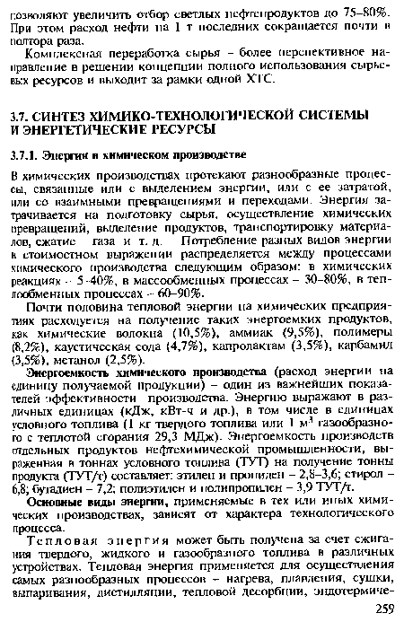 Почти половина тепловой энергии на химических предприятиях расходуется на получение таких энергоемких продуктов, как химические волокна (10,5%), аммиак (9,5%), полимеры (8,2%), каустическая сода (4,7%), капролактам (3,5%), карбамид (3,5%), метанол (2,5%).