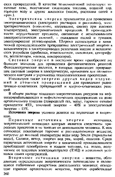 Световая энергия в последнее время приобретает все большее значение для проведения фотохимических реакций. Фотоэлектрические явления, в которых происходит превращение световой энергии в электрическую, применяют для автоматического контроля и управления технологическими процессами.