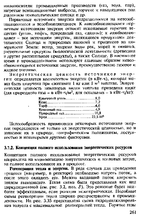 Концепция полного использования энергетических ресурсов направлена на минимизацию энергетических и тепловых затрат, на полное использование их в процессе.