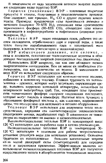 Использовать ВЭР непросто, так как они обладают низким энергетическим потенциалом. Тем не менее их необходимо утилизировать, так как количество их велико. В зависимости от вида ВЭР их используют следующим образом.