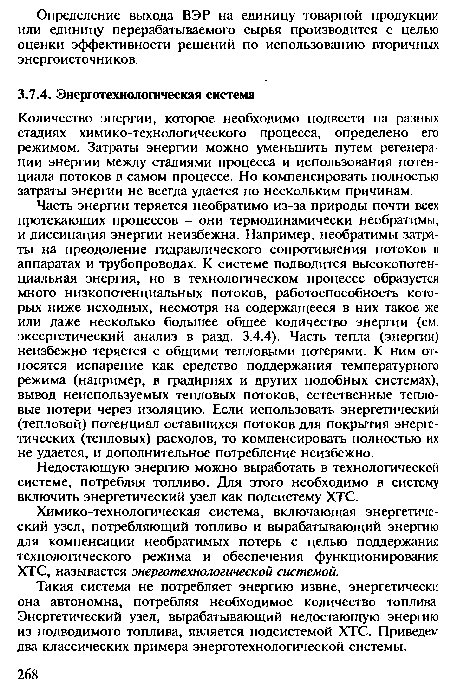 Количество энергии, которое необходимо подвести на разных стадиях химико-технологического процесса, определено его режимом. Затраты энергии можно уменьшить путем регенерации энергии между стадиями процесса и использования потенциала потоков в самом процессе. Но компенсировать полностью затраты энергии не всегда удается по нескольким причинам.